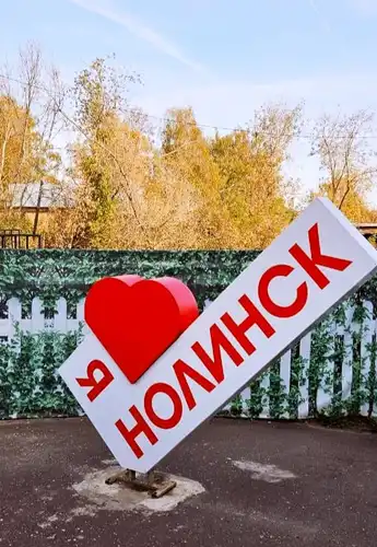 Тур "Загадки Нолинска"
